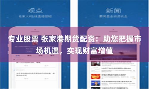 专业股票 张家港期货配资：助您把握市场机遇，实现财富增值