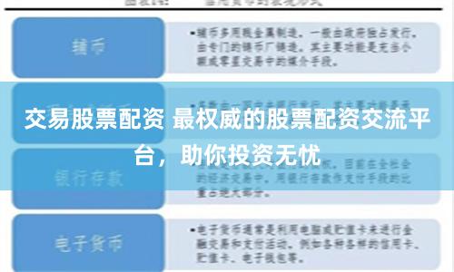 交易股票配资 最权威的股票配资交流平台，助你投资无忧