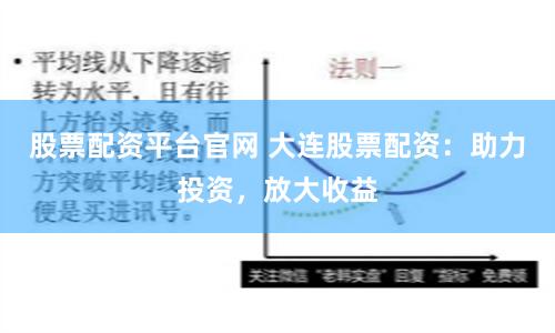 股票配资平台官网 大连股票配资：助力投资，放大收益