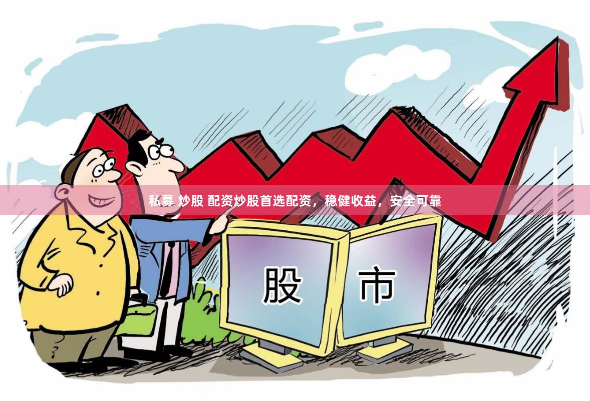 私募 炒股 配资炒股首选配资，稳健收益，安全可靠