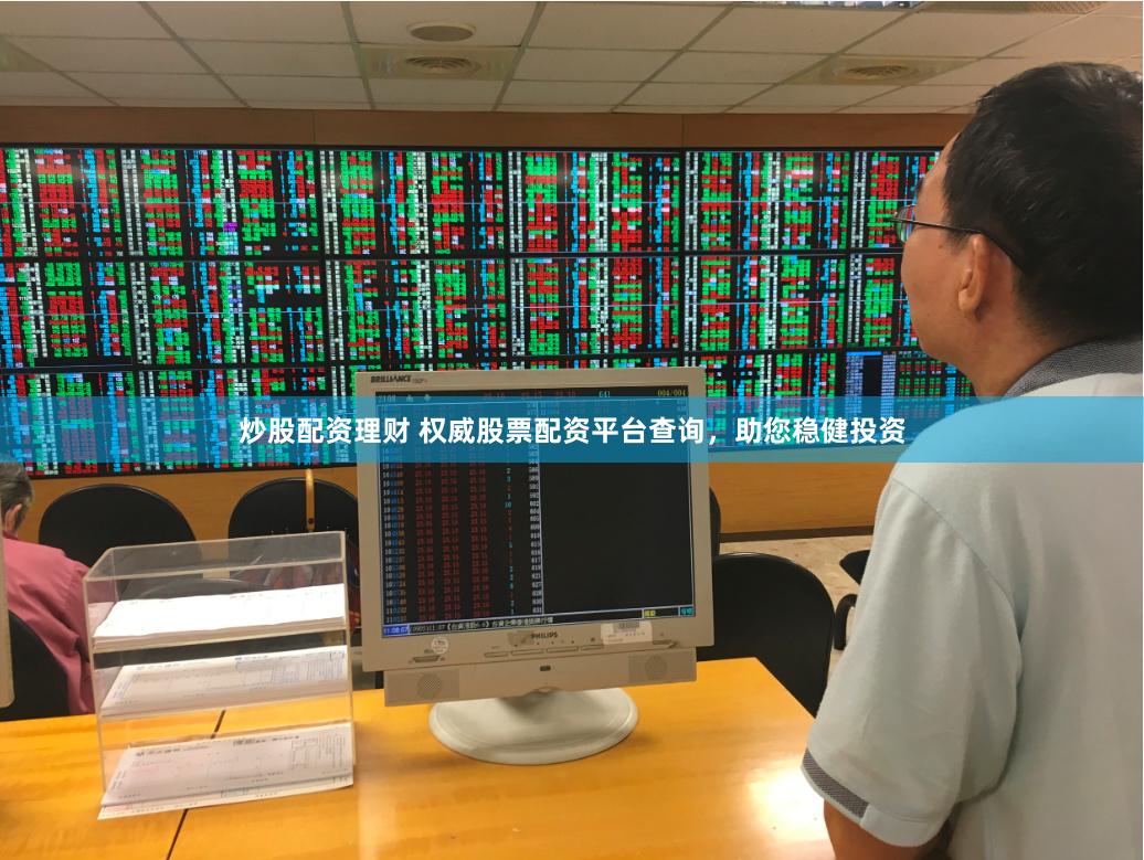 炒股配资理财 权威股票配资平台查询，助您稳健投资