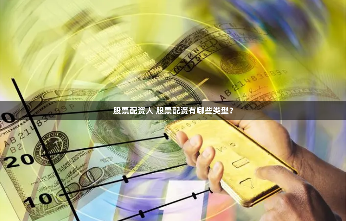 股票配资人 股票配资有哪些类型?