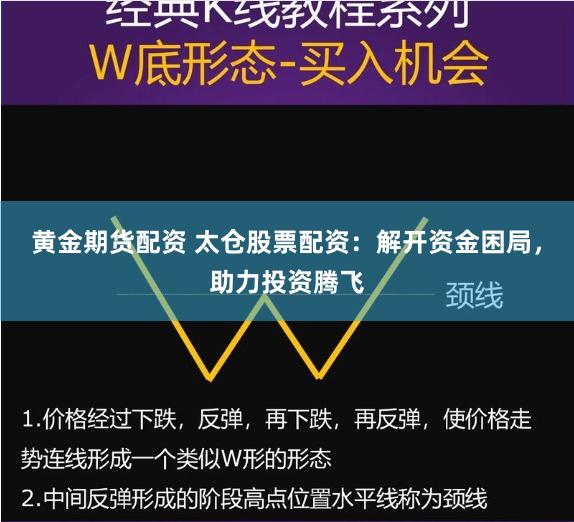 黄金期货配资 太仓股票配资：解开资金困局，助力投资腾飞
