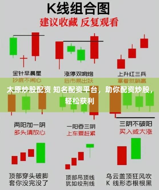 太原炒股配资 知名配资平台,助你配资炒股,轻松获利