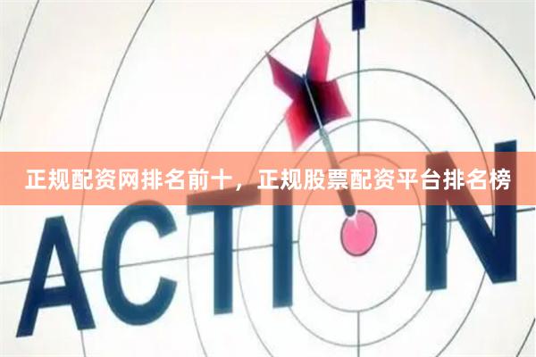 正规配资网排名前十，正规股票配资平台排名榜