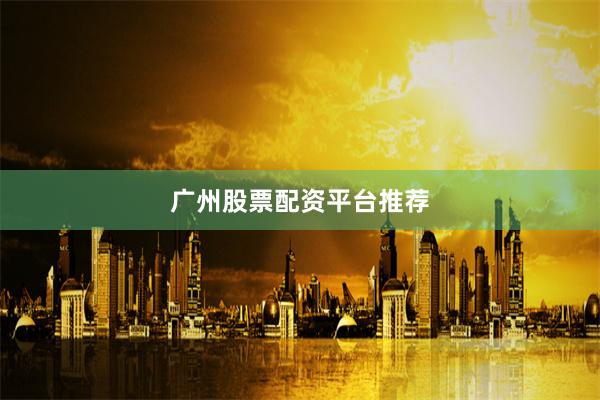 广州股票配资平台推荐