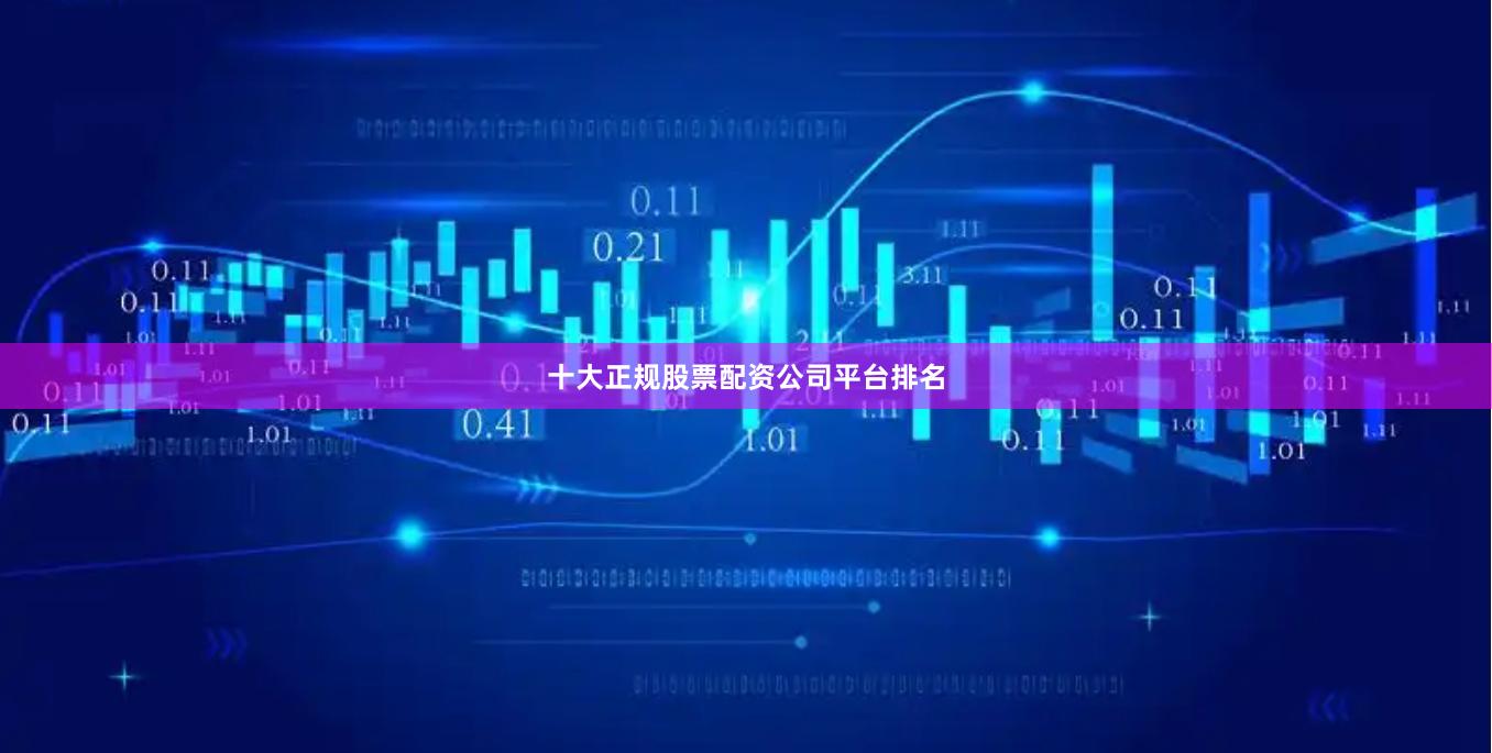 十大正规股票配资公司平台排名