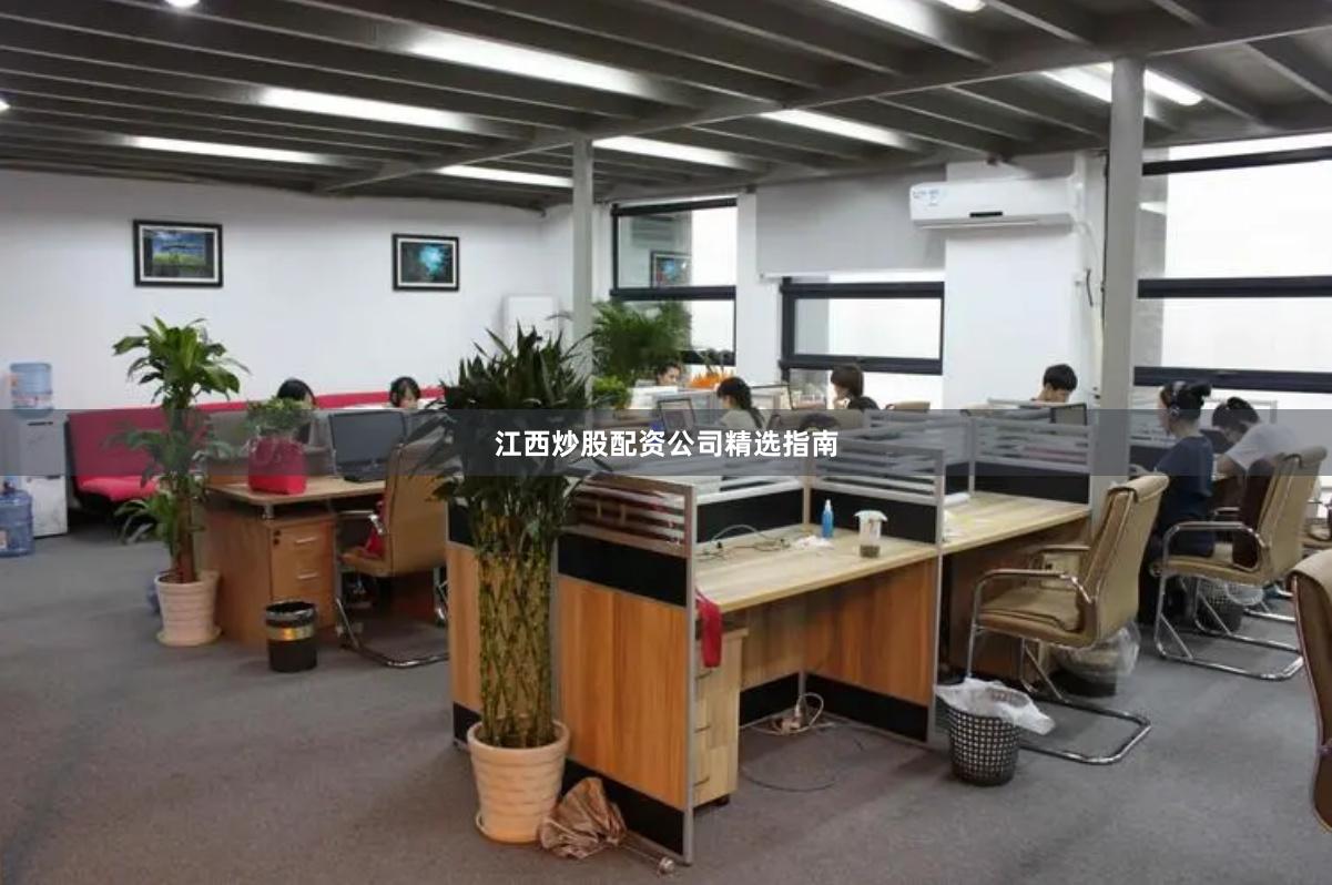 江西炒股配资公司精选指南