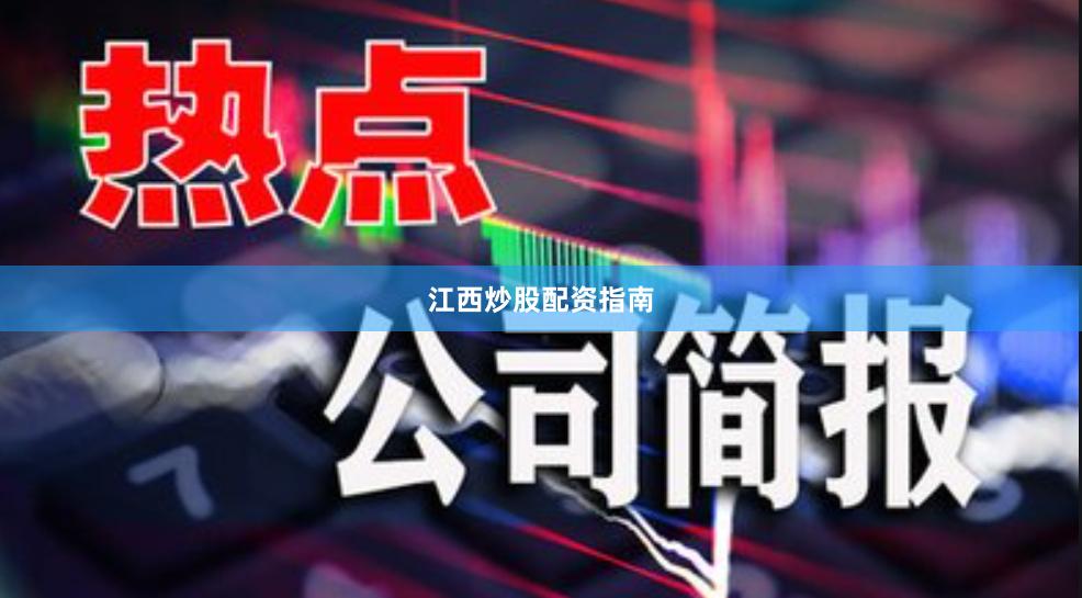 江西炒股配资指南