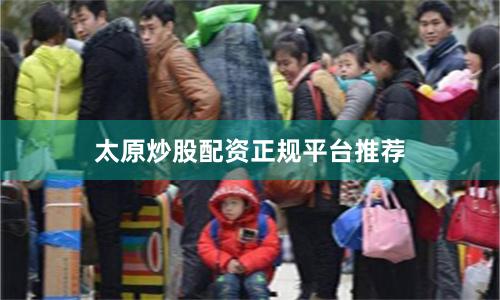 太原炒股配资正规平台推荐
