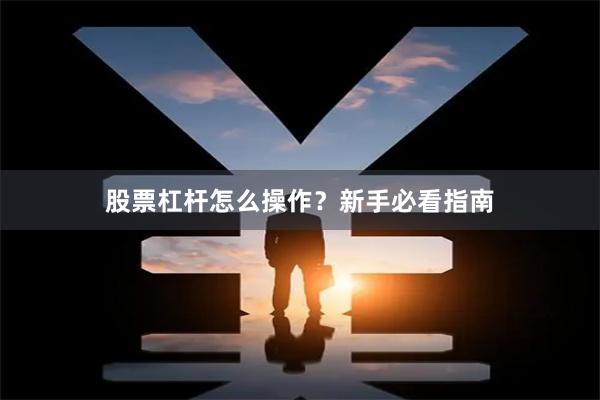 股票杠杆怎么操作?新手必看指南