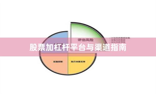 股票加杠杆平台与渠道指南