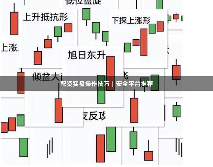 配资实盘操作技巧｜安全平台推荐