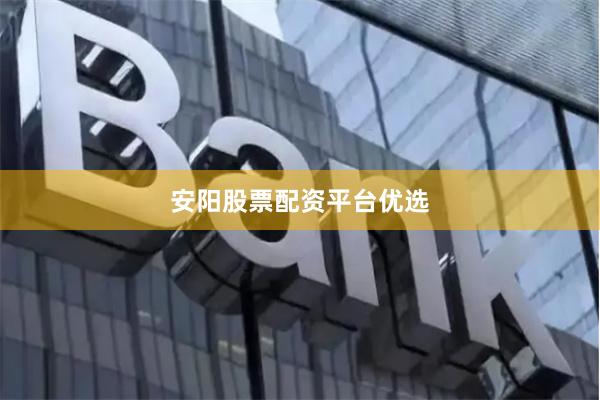 安阳股票配资平台优选