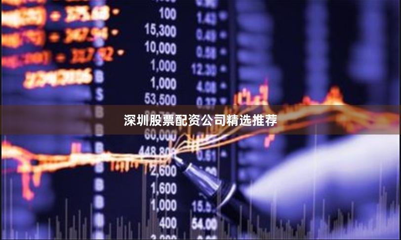深圳股票配资公司精选推荐
