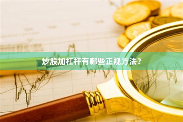 炒股加杠杆有哪些正规方法？