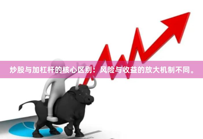 炒股与加杠杆的核心区别：风险与收益的放大机制不同。