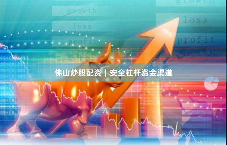 佛山炒股配资|安全杠杆资金渠道