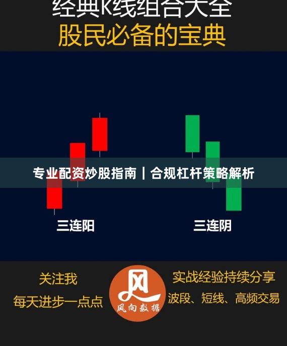 专业配资炒股指南｜合规杠杆策略解析