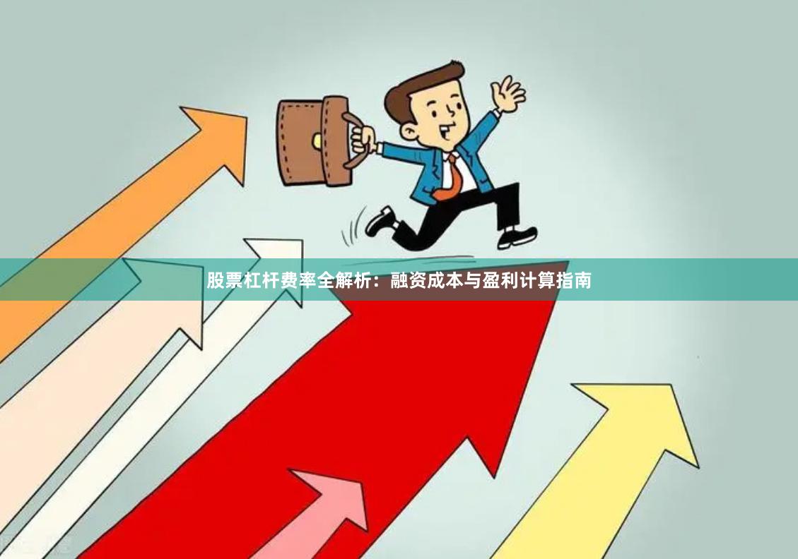 股票杠杆费率全解析：融资成本与盈利计算指南