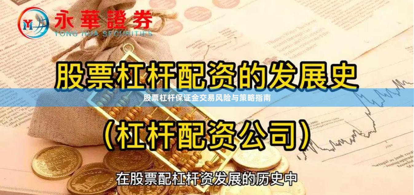 股票杠杆保证金交易风险与策略指南