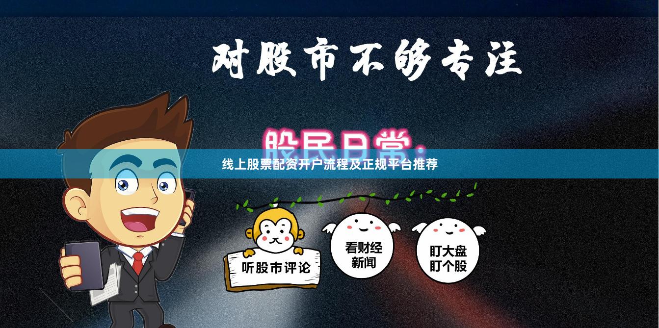 线上股票配资开户流程及正规平台推荐