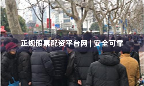 正规股票配资平台网 | 安全可靠