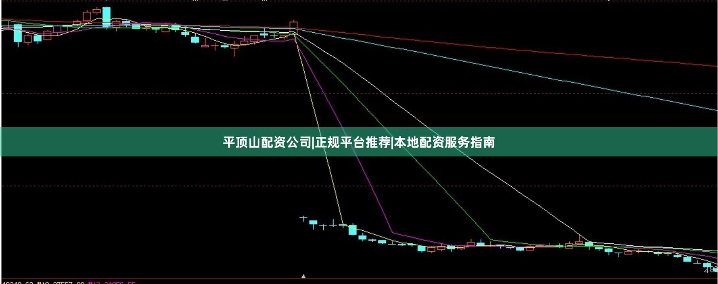 平顶山配资公司|正规平台推荐|本地配资服务指南