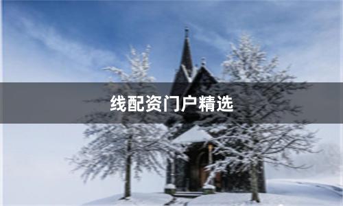 线配资门户精选