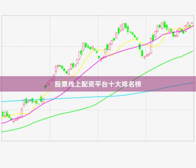 股票线上配资平台十大排名榜