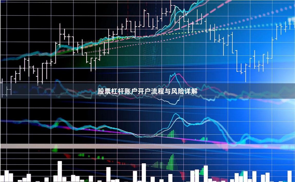 股票杠杆账户开户流程与风险详解
