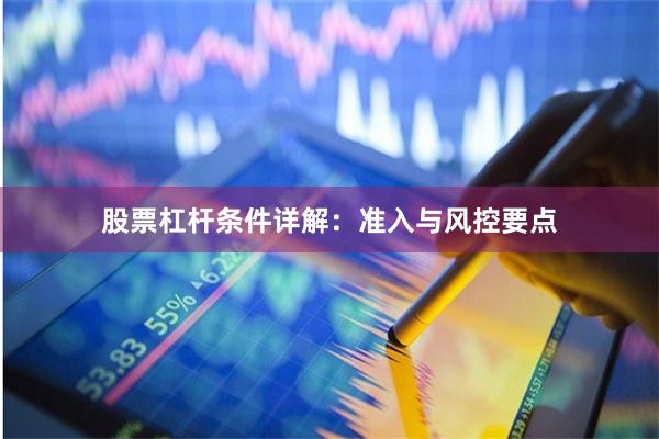 股票杠杆条件详解：准入与风控要点