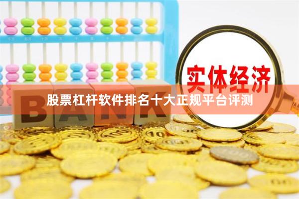 股票杠杆软件排名十大正规平台评测