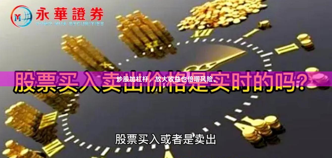 炒股加杠杆，放大收益也倍增风险。