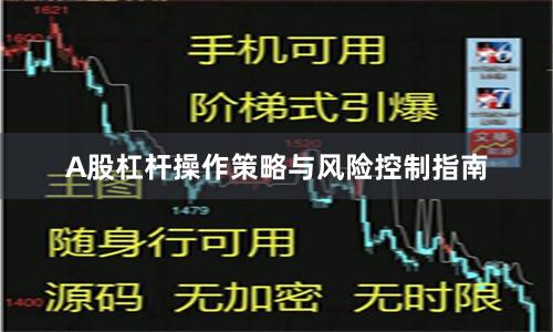 A股杠杆操作策略与风险控制指南