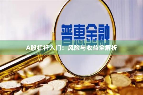 A股杠杆入门：风险与收益全解析
