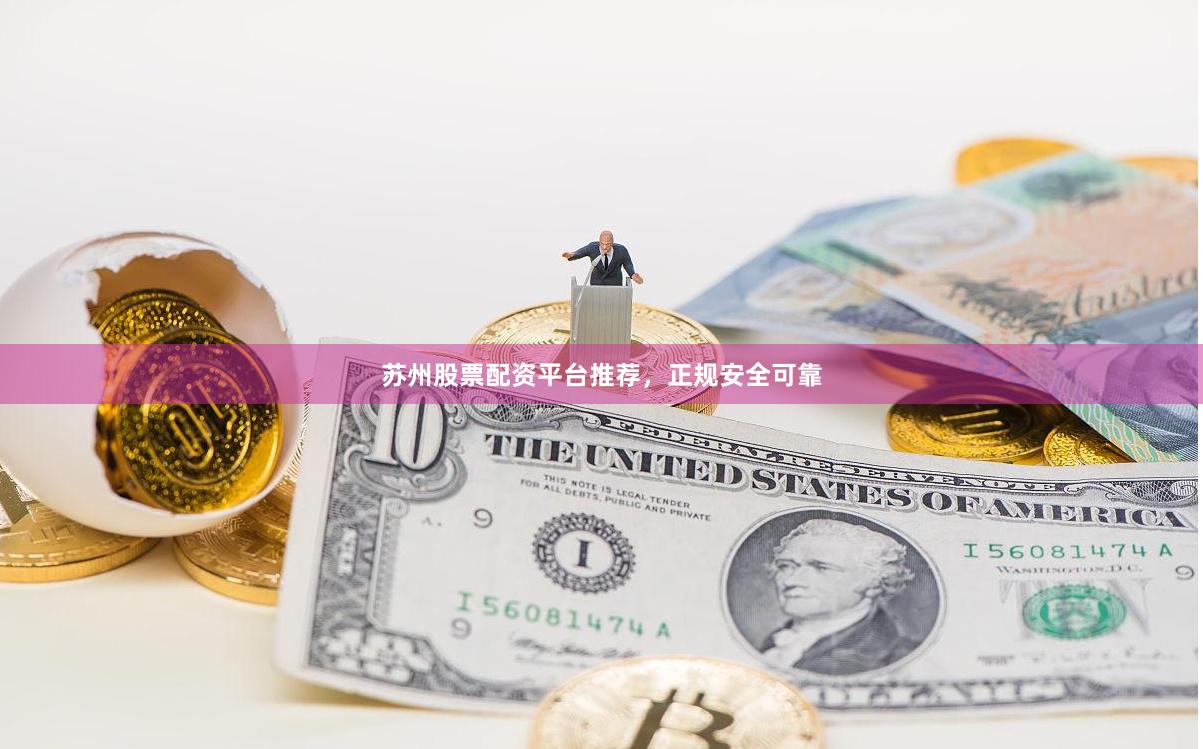 苏州股票配资平台推荐，正规安全可靠
